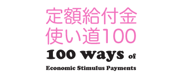 定額給付金使い道100 定額給付金使い道100