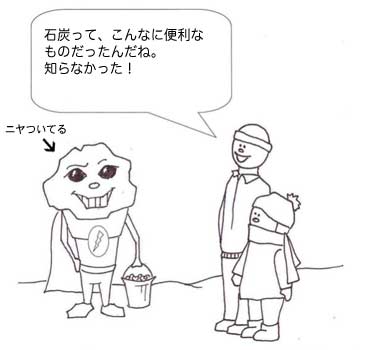 石炭マン-ニヤついて得意げ