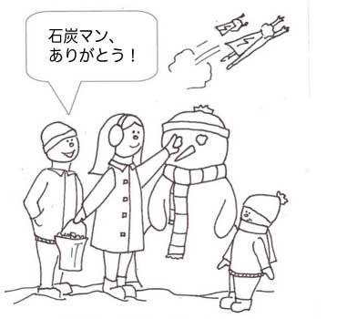 石炭マン-さらば