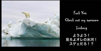 シロクマが語る地球温暖化1